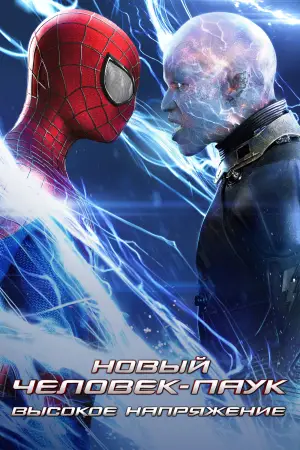 Постер к фильму "Новый Человек-паук: Высокое напряжение" #571876