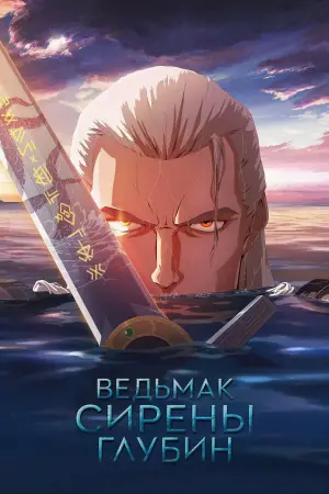 Постер к фильму "Ведьмак: Зов морской бездны" #612876