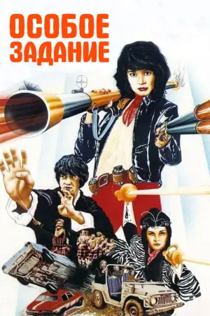 Постер к фильму "Особое задание"