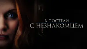 Задник к фильму "В постели с незнакомцем" #474759