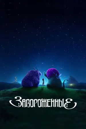 Постер к фильму "Завороженные" #616901