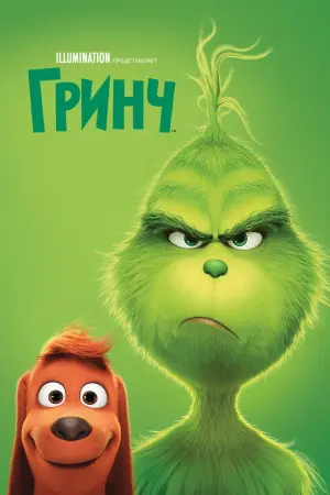 Постер к фильму "Гринч"