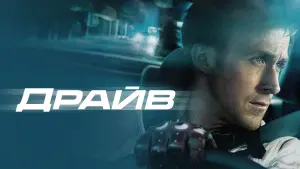 Задник к фильму "Драйв" #63233