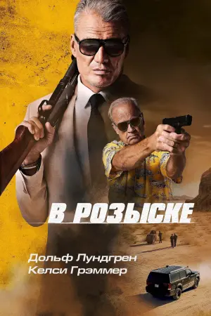 Постер к фильму "Крайне опасен" #401533