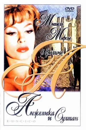 Постер к фильму "Анжелика и султан" #445946