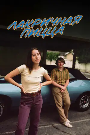 Постер к фильму "Лакричная пицца" #683110