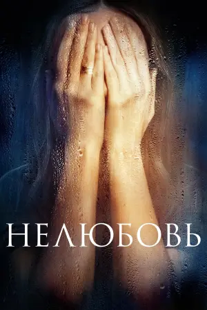 Постер к фильму "Нелюбовь" #395561
