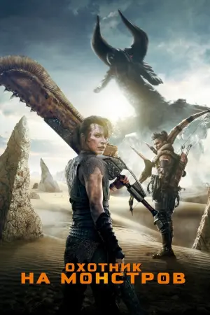 Постер к фильму "Охотник на монстров" #373152
