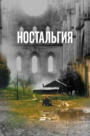 Постер к фильму "Ностальгия" #385442