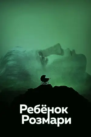 Постер к фильму "Ребёнок Розмари" #675277