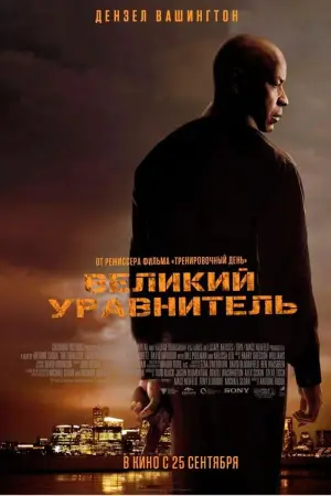 Постер к фильму "Великий уравнитель" #555593