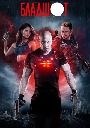 Постер к фильму "Бладшот" #52039