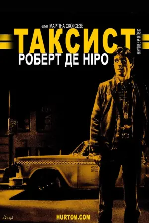 Постер к фильму "Таксист" #44480