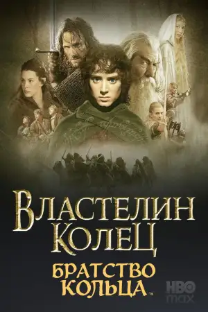 Постер к фильму "Властелин колец: Братство кольца" #828237