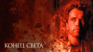 Задник к фильму "Конец света" #89658