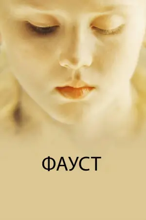Постер к фильму "Фауст" #702365