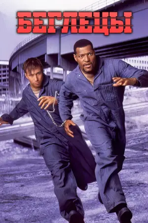 Постер к фильму "Беглецы" #415194