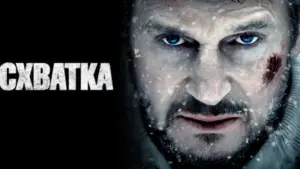 Задник к фильму "Схватка" #698123
