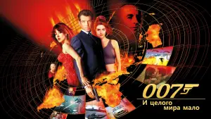 Задник к фильму "007: И целого мира мало" #625754