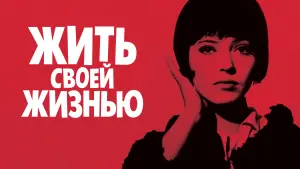 Задник к фильму "Жить своей жизнью" #489678
