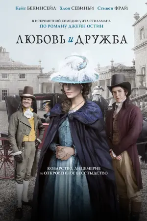 Постер к фильму "Любовь и дружба" #158042