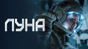 Задник к фильму "Луна" #82151