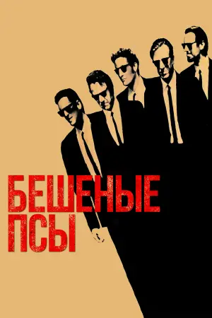 Постер к фильму "Бешеные псы" #49399