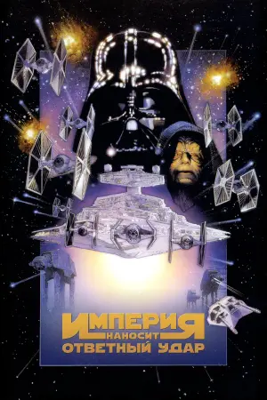 Постер к фильму "Звёздные войны: Эпизод 5 - Империя наносит ответный удар" #53437