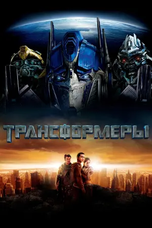 Постер к фильму "Трансформеры" #158557