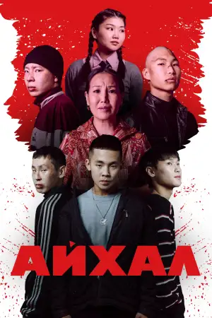 Айхал