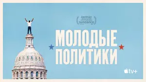 Задник к фильму "Молодые политики" #461494