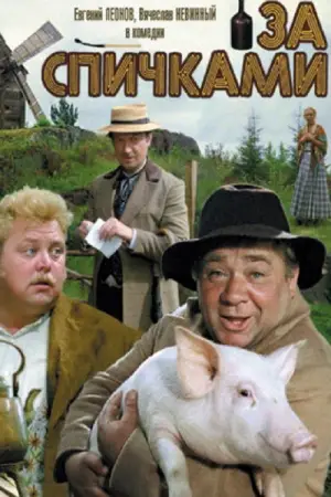 Постер к фильму "За спичками" #639575