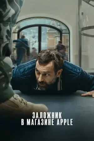 Заложник в магазине Apple