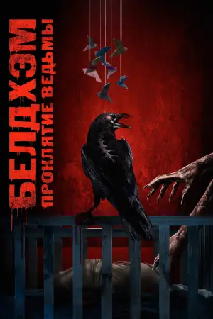 Постер к фильму "Белдхэм. Проклятие ведьмы" #513288