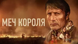 Задник к фильму "Меч короля" #479141