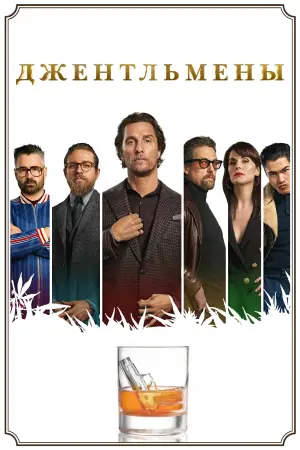 Постер к фильму "Джентльмены" #42387