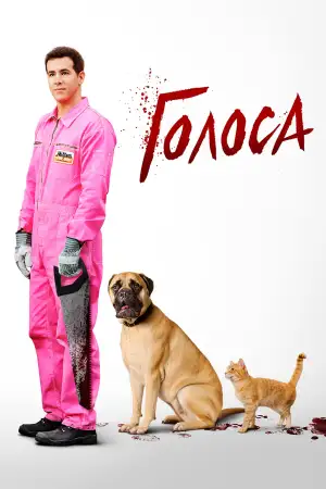 Постер к фильму "Голоса" #905603