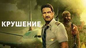 Задник к фильму "Крушение" #20147