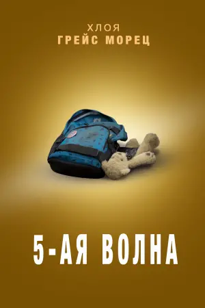 Постер к фильму "5-я волна" #62711