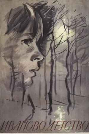 Иваново детство