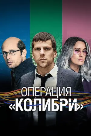 Постер к фильму "Операция «Колибри»" #138613