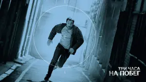 Видео к фильму Три часа на побег | Point Blank Trailer