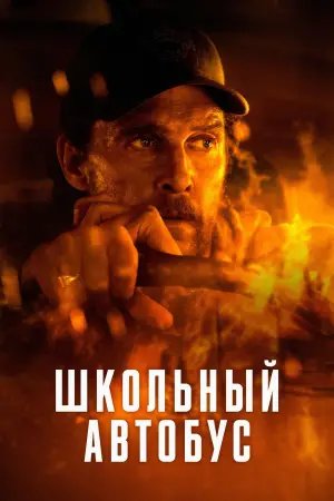 Постер к фильму "Школьный автобус" #558554