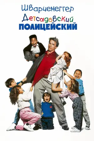 Постер к фильму "Детсадовский полицейский" #121174