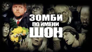 Задник к фильму "Зомби по имени Шон" #37081