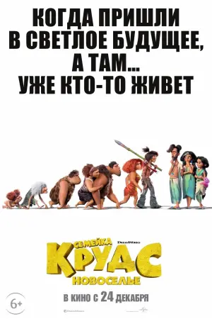 Постер к фильму "Семейка Крудс: Новоселье" #19677