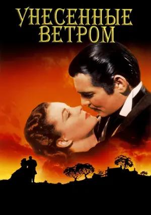 Постер к фильму "Унесённые ветром" #54744