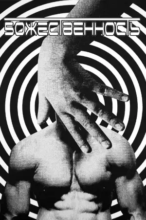 Постер к фильму "" #695601