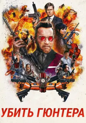 Постер к фильму "Убить Гюнтера" #391788
