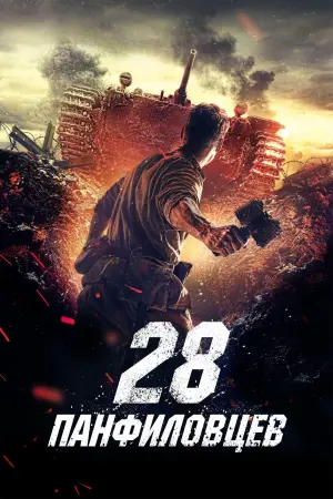 Постер к фильму "28 панфиловцев" #427747